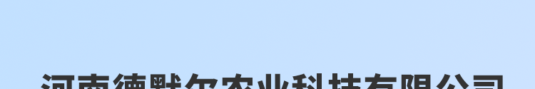 河南德默尔农业科技有限公司